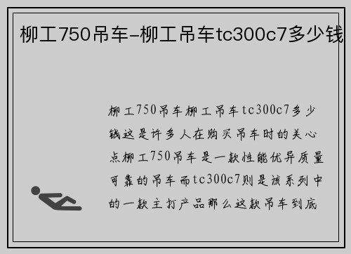 柳工750吊车-柳工吊车tc300c7多少钱