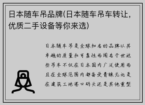 日本随车吊品牌(日本随车吊车转让，优质二手设备等你来选)