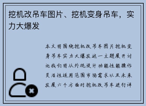 挖机改吊车图片、挖机变身吊车，实力大爆发