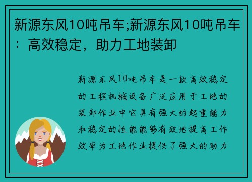 新源东风10吨吊车;新源东风10吨吊车：高效稳定，助力工地装卸