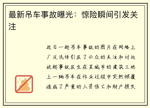 最新吊车事故曝光：惊险瞬间引发关注