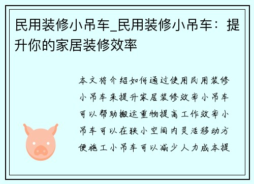 民用装修小吊车_民用装修小吊车：提升你的家居装修效率