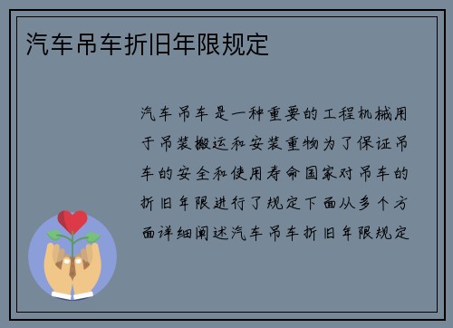 汽车吊车折旧年限规定