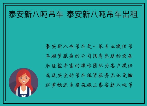 泰安新八吨吊车 泰安新八吨吊车出租