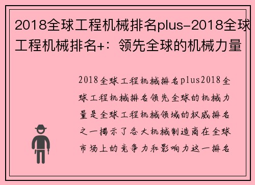 2018全球工程机械排名plus-2018全球工程机械排名+：领先全球的机械力量