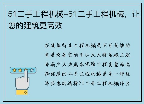 51二手工程机械-51二手工程机械，让您的建筑更高效
