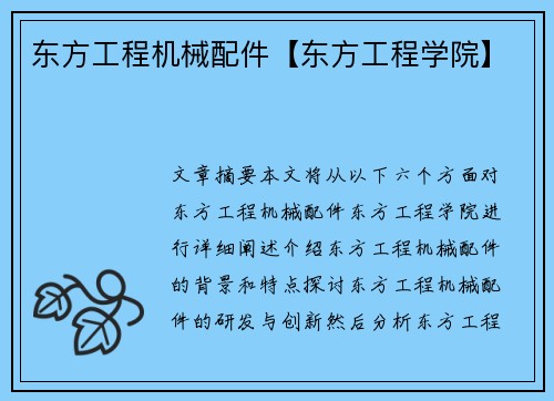 东方工程机械配件【东方工程学院】