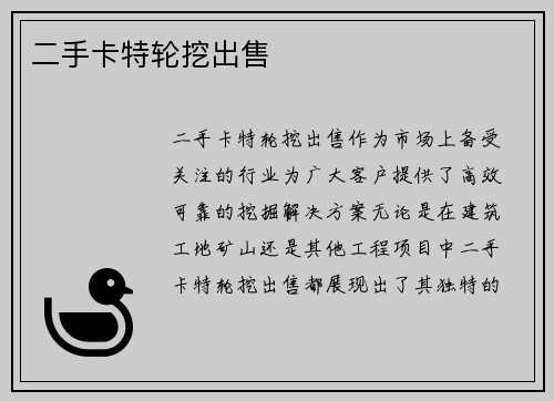 二手卡特轮挖出售