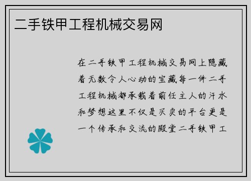 二手铁甲工程机械交易网