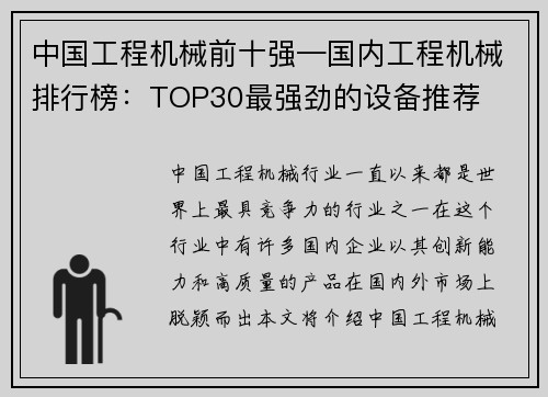 中国工程机械前十强—国内工程机械排行榜：TOP30最强劲的设备推荐