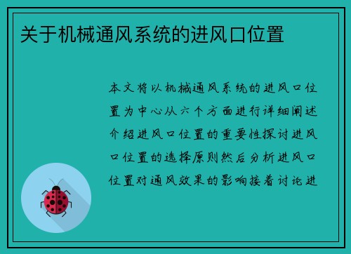 关于机械通风系统的进风口位置