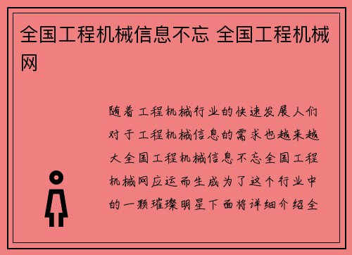 全国工程机械信息不忘 全国工程机械网