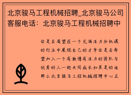 北京骏马工程机械招聘_北京骏马公司客服电话：北京骏马工程机械招聘中心