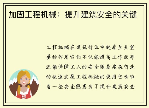 加固工程机械：提升建筑安全的关键