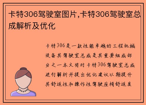 卡特306驾驶室图片,卡特306驾驶室总成解析及优化