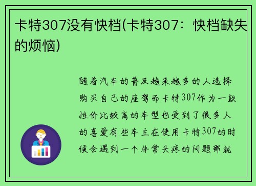 卡特307没有快档(卡特307：快档缺失的烦恼)