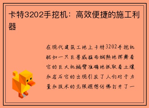 卡特3202手挖机：高效便捷的施工利器