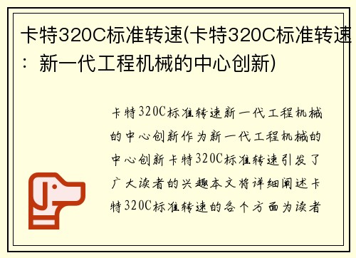 卡特320C标准转速(卡特320C标准转速：新一代工程机械的中心创新)