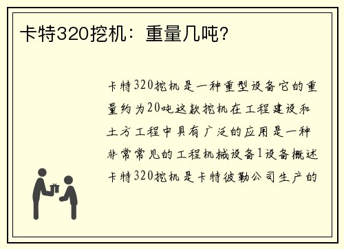 卡特320挖机：重量几吨？