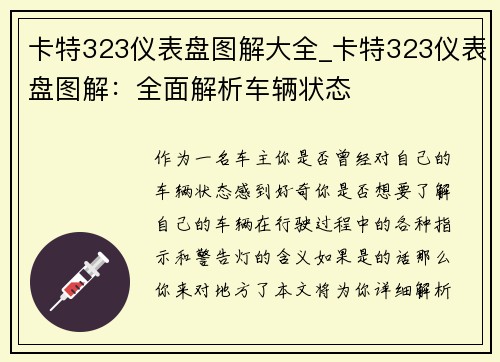 卡特323仪表盘图解大全_卡特323仪表盘图解：全面解析车辆状态
