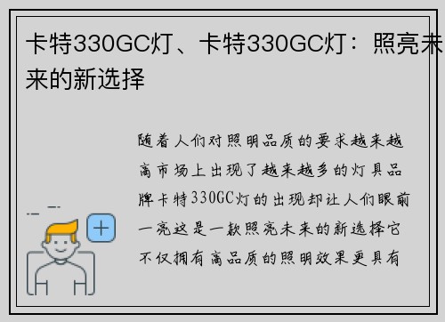 卡特330GC灯、卡特330GC灯：照亮未来的新选择