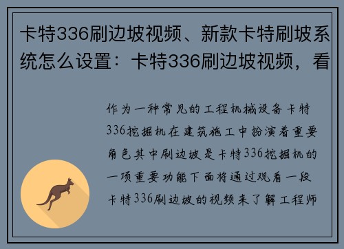 卡特336刷边坡视频、新款卡特刷坡系统怎么设置：卡特336刷边坡视频，看工程师如何应对复杂地形