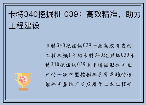 卡特340挖掘机 039：高效精准，助力工程建设