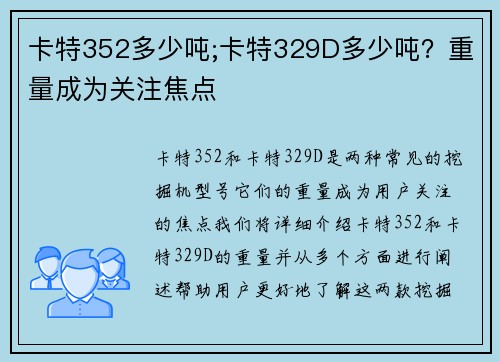 卡特352多少吨;卡特329D多少吨？重量成为关注焦点