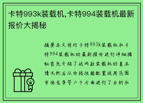卡特993k装载机,卡特994装载机最新报价大揭秘
