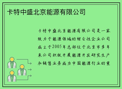 卡特中盛北京能源有限公司