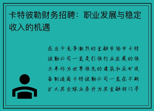 卡特彼勒财务招聘：职业发展与稳定收入的机遇