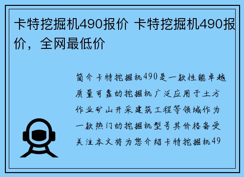 卡特挖掘机490报价 卡特挖掘机490报价，全网最低价