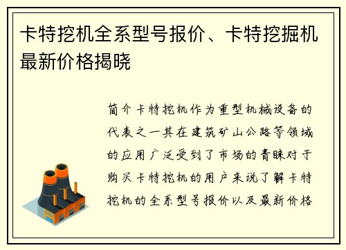 卡特挖机全系型号报价、卡特挖掘机最新价格揭晓