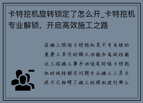 卡特挖机旋转锁定了怎么开_卡特挖机专业解锁，开启高效施工之路