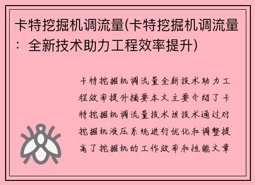 卡特挖掘机调流量(卡特挖掘机调流量：全新技术助力工程效率提升)