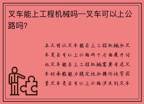 叉车能上工程机械吗—叉车可以上公路吗？
