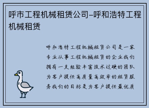 呼市工程机械租赁公司-呼和浩特工程机械租赁