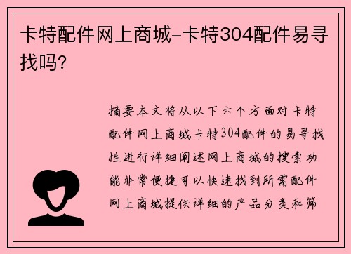 卡特配件网上商城-卡特304配件易寻找吗？