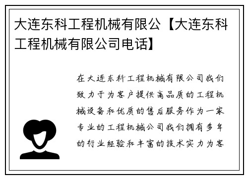 大连东科工程机械有限公【大连东科工程机械有限公司电话】