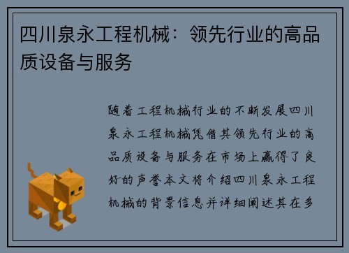 四川泉永工程机械：领先行业的高品质设备与服务
