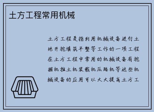 土方工程常用机械