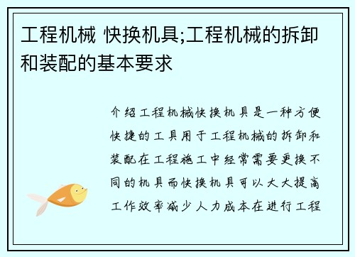 工程机械 快换机具;工程机械的拆卸和装配的基本要求