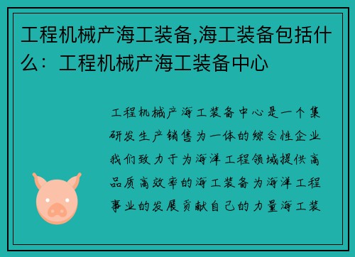 工程机械产海工装备,海工装备包括什么：工程机械产海工装备中心