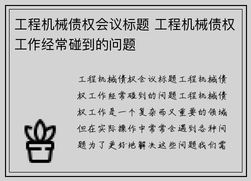 工程机械债权会议标题 工程机械债权工作经常碰到的问题
