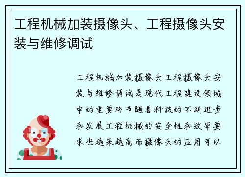 工程机械加装摄像头、工程摄像头安装与维修调试