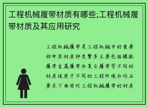 工程机械履带材质有哪些;工程机械履带材质及其应用研究