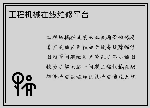 工程机械在线维修平台