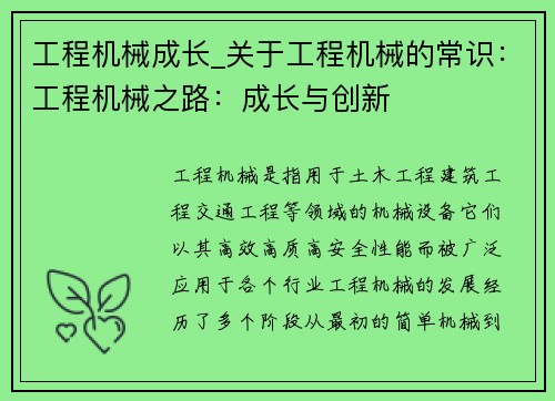 工程机械成长_关于工程机械的常识：工程机械之路：成长与创新