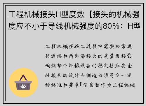 工程机械接头H型度数【接头的机械强度应不小于导线机械强度的80%：H型度数：工程机械接头的新标准】
