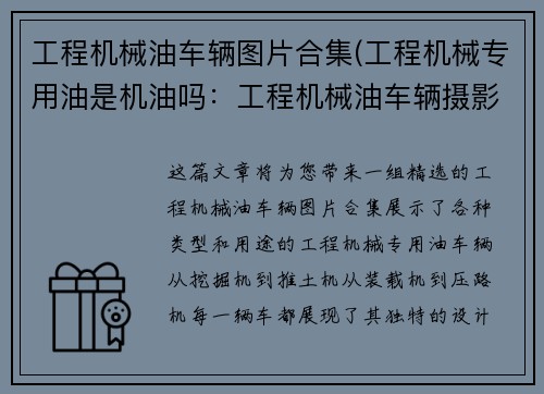 工程机械油车辆图片合集(工程机械专用油是机油吗：工程机械油车辆摄影精选)